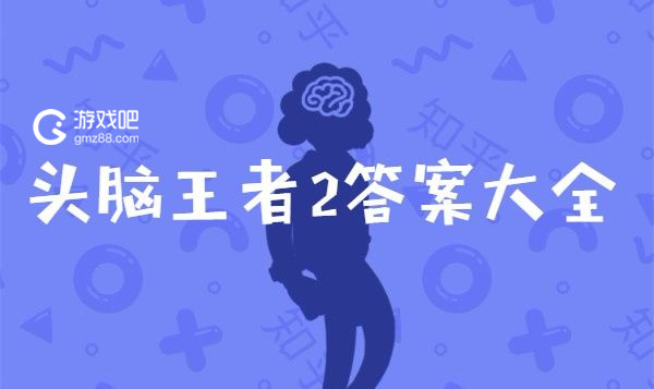 头脑王者：开启我的世界