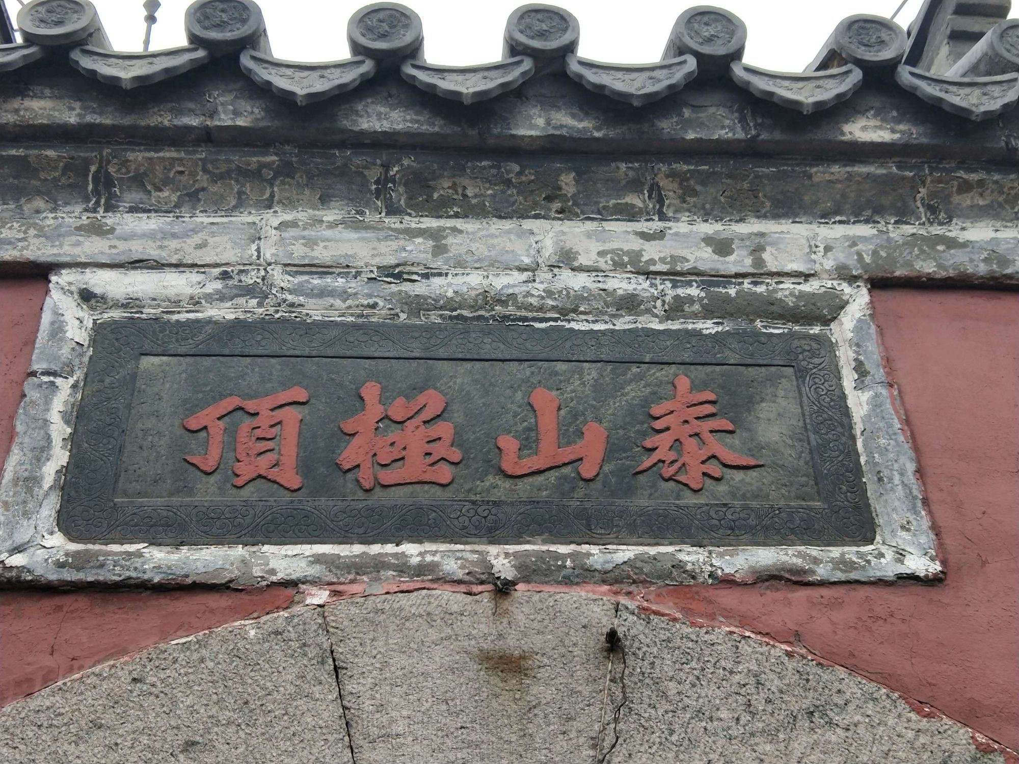 泰山府君的地位_泰山府君是谁_泰山府君什么级别