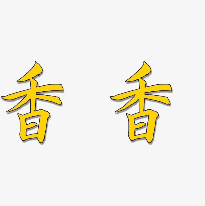 香香网小说_杨小宝柳香香小说_香香小说
