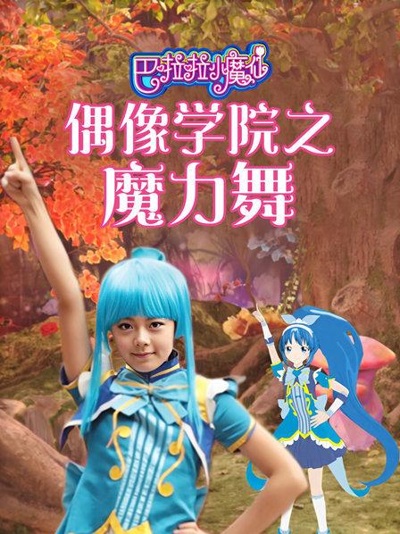 偶像活动手游是不是下架了_偶像活动苹果派_偶像活动手机游戏苹果
