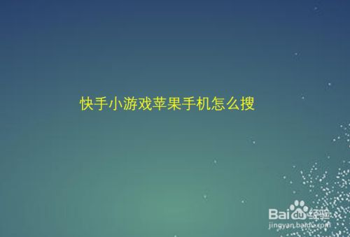 苹果手机能下载快手游戏么_苹果手机能下载快手游戏么_苹果手机能下载快手游戏么