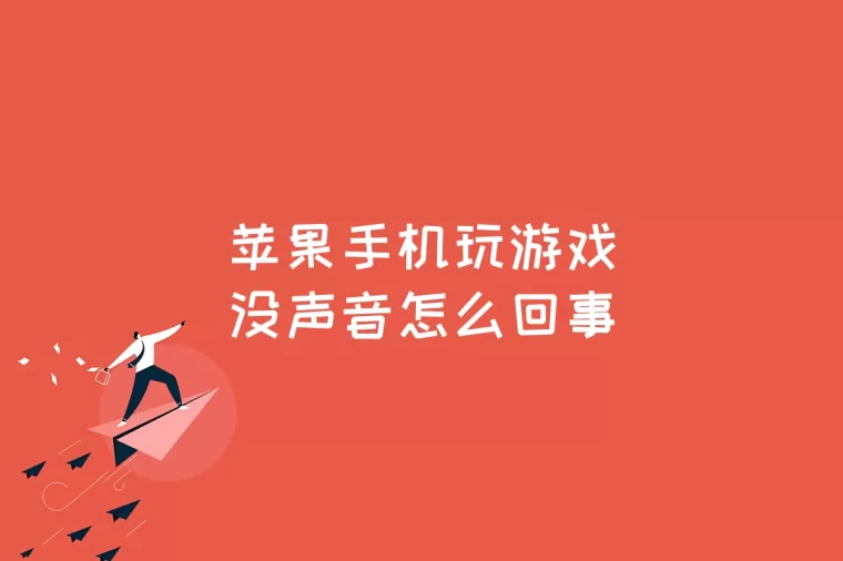 手机玩游戏没声音别的都有_有的手机玩游戏没有声音_玩手机游戏没有声音怎么办