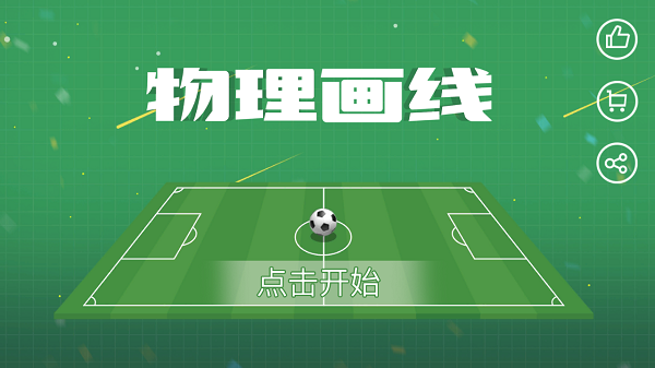 物理画线手机游戏怎么玩_物理画线攻略_手机画线的物理游戏