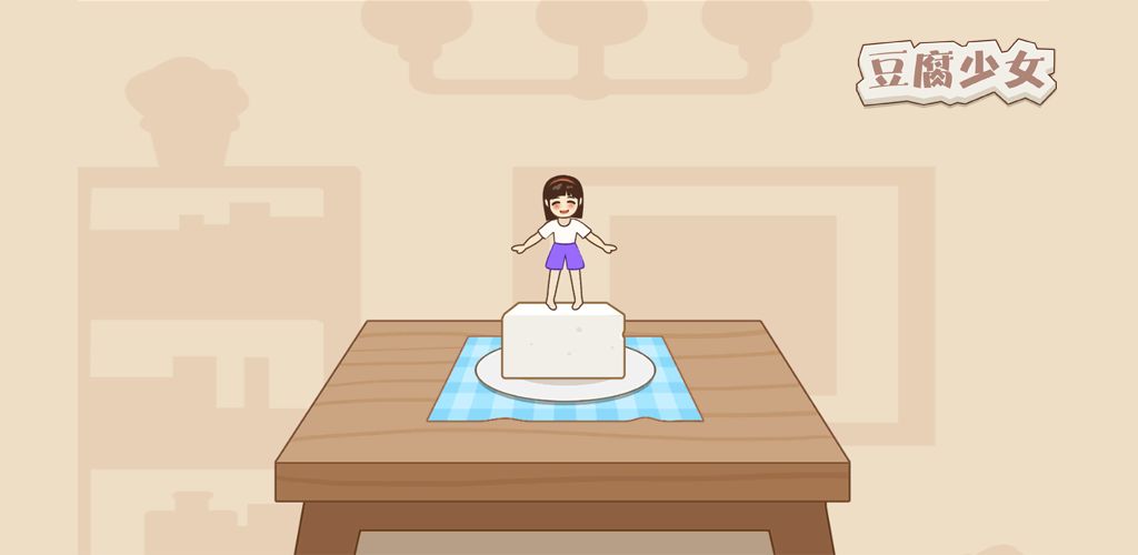 豆腐女孩小游戏_豆腐女孩豆腐女孩游戏_手机豆腐少女游戏