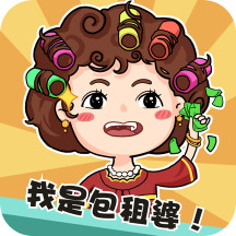 我是包租婆紅苞版下载