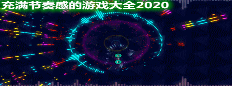 手机节奏感的游戏_节奏感的手游_节奏类的手机游戏