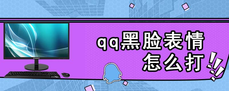 安卓黑脸_手机黑脸游戏_游戏黑脸什么意思