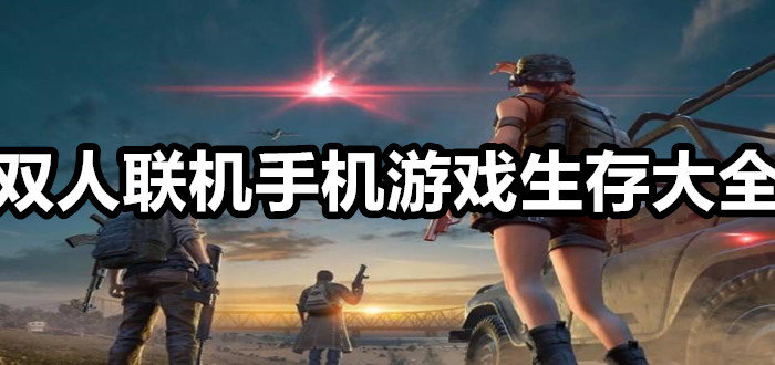 有联机出没手机新游戏怎么办_有没有新出的联机游戏手机_有联机出没手机新游戏怎么玩