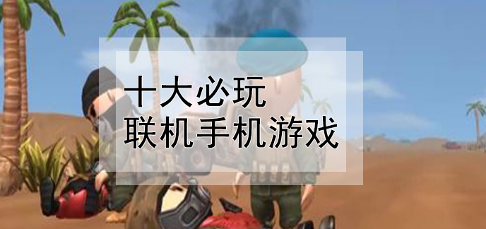 有没有新出的联机游戏手机_有联机出没手机新游戏怎么办_有联机出没手机新游戏怎么玩