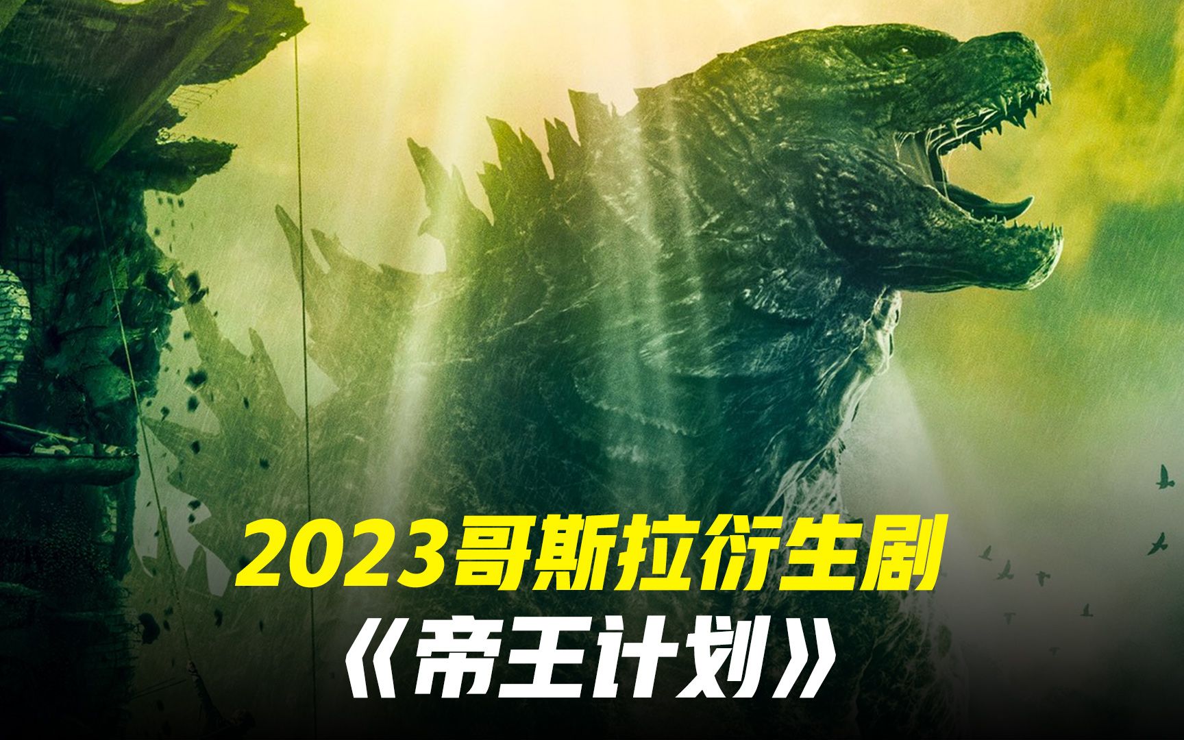 哥斯拉1954年_哥斯拉1954海报_哥斯拉1954