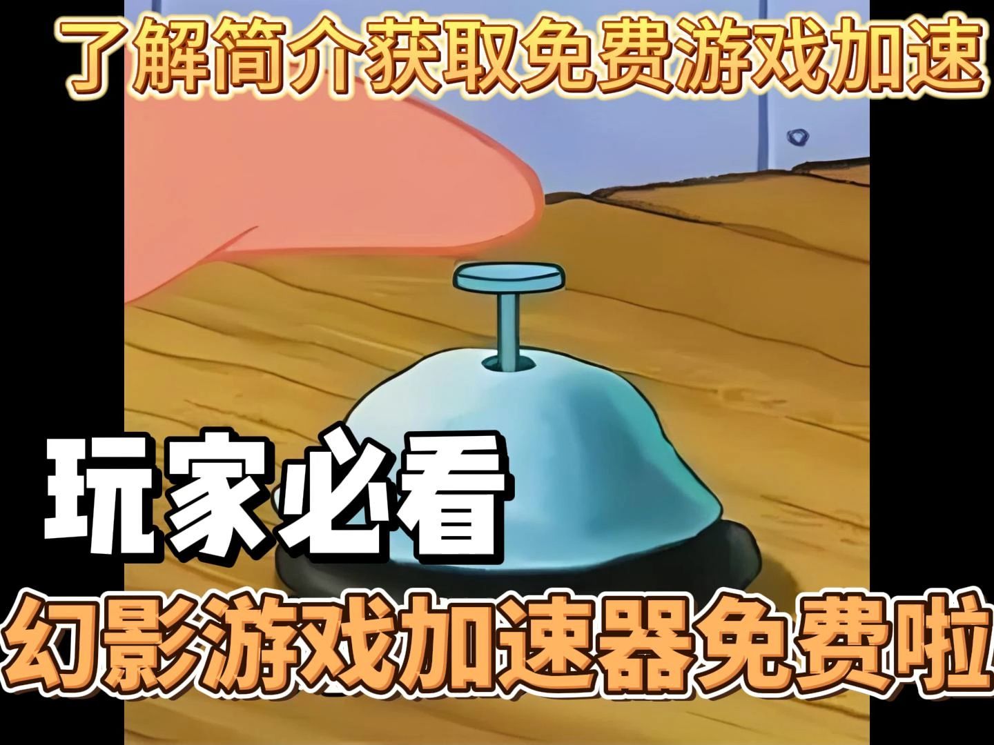 如何修改手机游戏加速器_手游加速器修改器_加速游戏的修改器