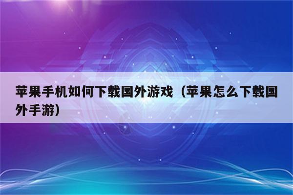 苹果11游戏手机开箱视频_苹果手机专用游戏盒_得苹果手机的游戏