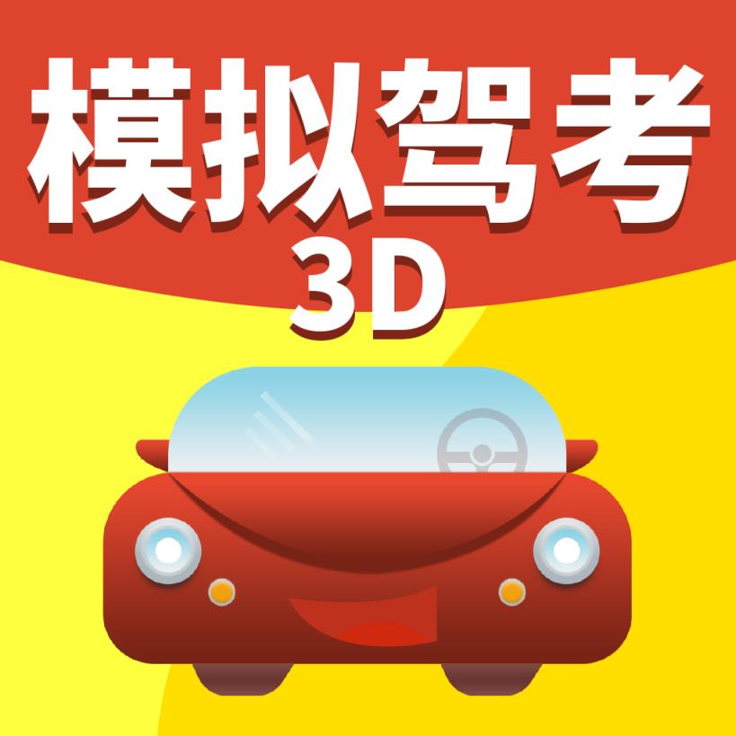 考驾照的手机游戏_手机科目二考试游戏有哪些_科目考试手机游戏有哪些