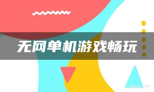 单机端平台手机游戏排行榜_单机手游平台_手机端单机游戏平台