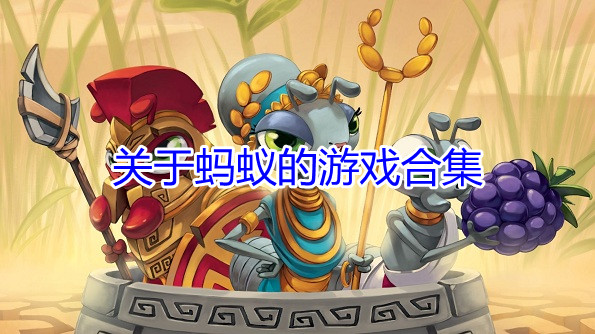 手机蚂蚁游戏解说_解说蚂蚁手机游戏视频_解说蚂蚁手机游戏大全