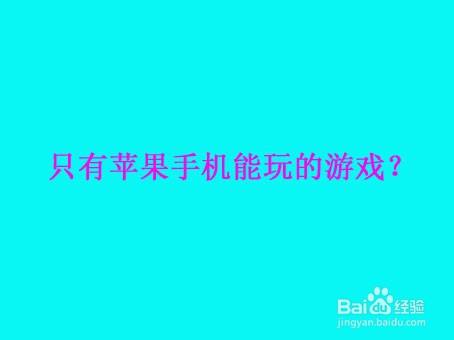 苹果游戏手机哪个好_苹果最好的游戏手机游戏_游戏苹果手机好用吗