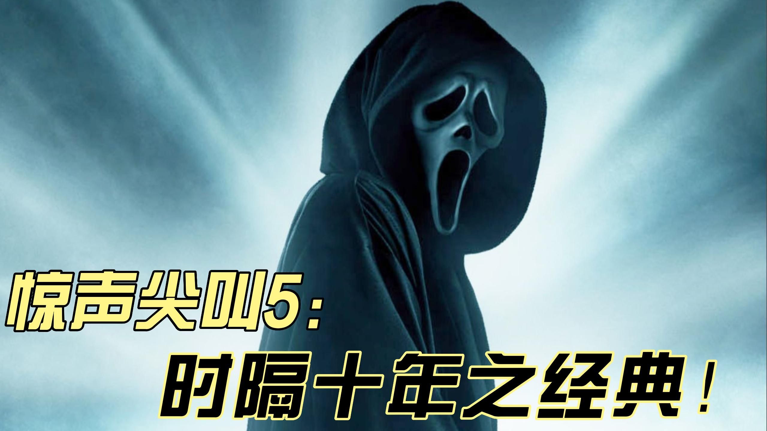 惊声尖叫鬼片_惊声尖叫5电影_电影尖叫惊声免费观看