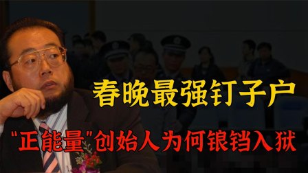 宋山木正能量_宋山木的负能量_宋山木强奸门