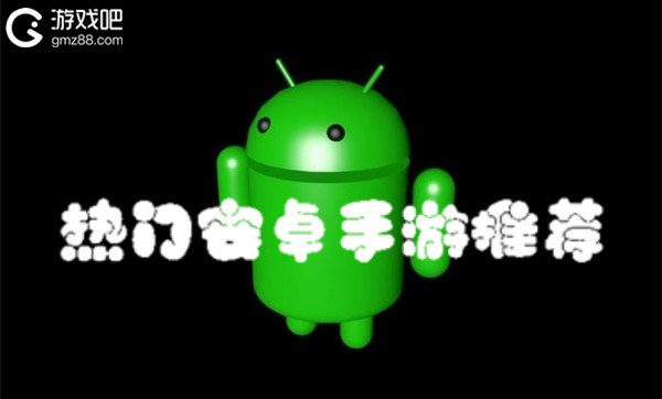 手机安卓版什么游戏最好玩_好玩安卓版手机游戏排行榜_好玩的安卓版手机游戏
