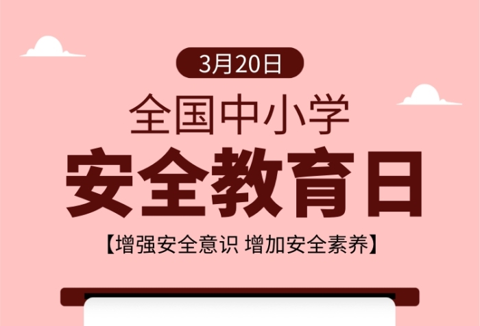 2021年中小学安全教育周_全国中小学安全教育周是指什么_全国中小学安全教育周