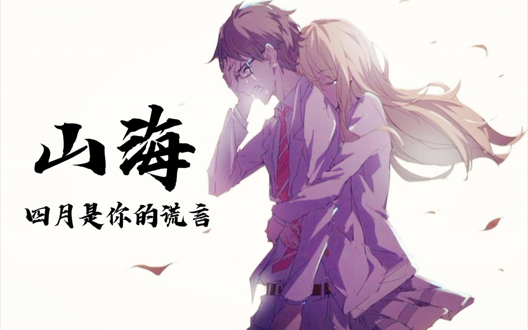 《四月是你的谎言》_谎言是真相是快刀_谎言是爱情的开端快新