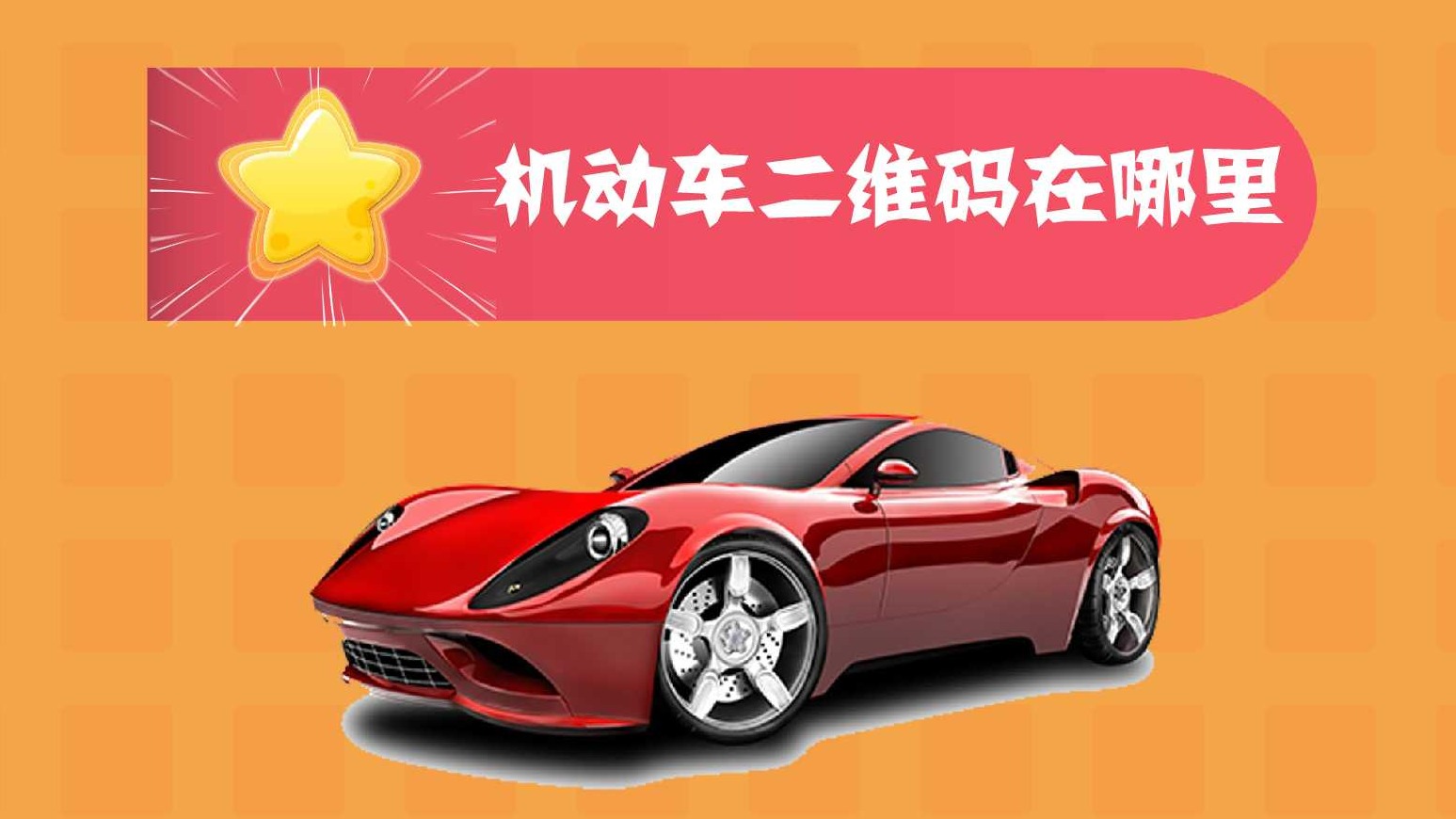 机动车二维扫码在哪里_扫码机动车二维码在哪_机动车二维码在哪里扫描