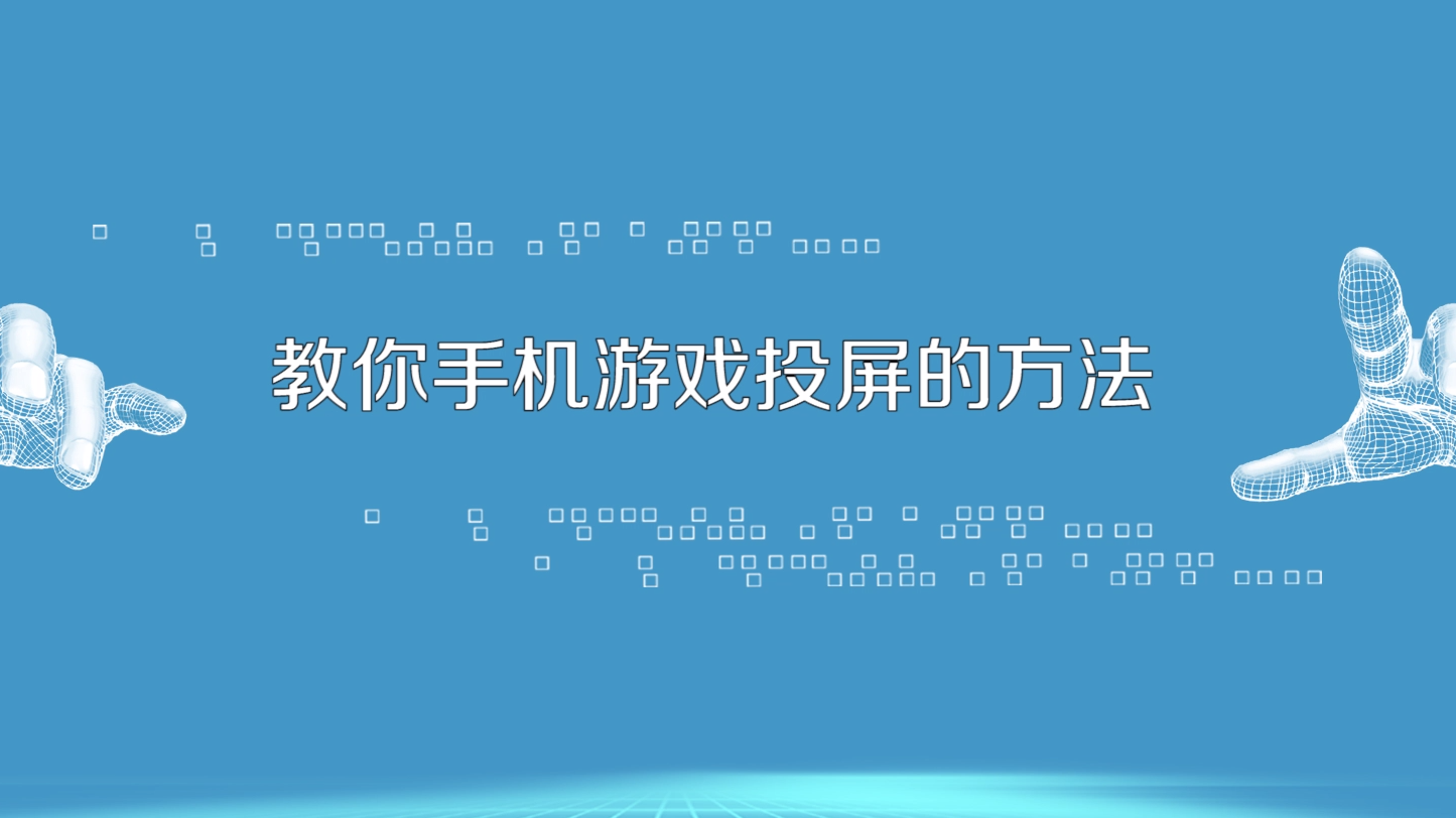 手机 投屏 游戏 延时-手机投屏玩游戏延时不是问题，这些方法让你爽翻天