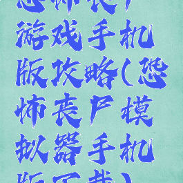 手机打丧尸游戏解说视频-刺激！手机打丧尸游戏，操作流畅，丧尸