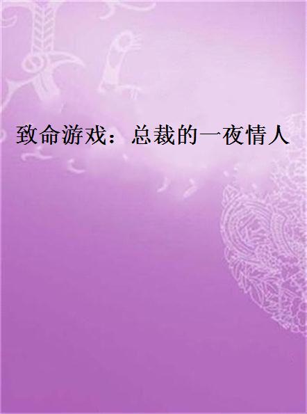 手机版致命游戏-致命游戏真的能要命？揭秘这款让人疯狂的手机游戏