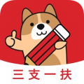 三支一扶练题狗安卓版